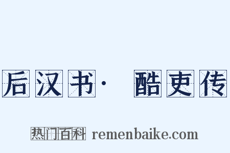 后汉书·酷吏传是什么意思的图片